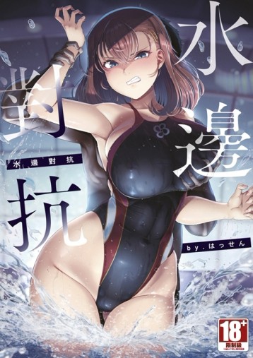 水邊對抗（全）