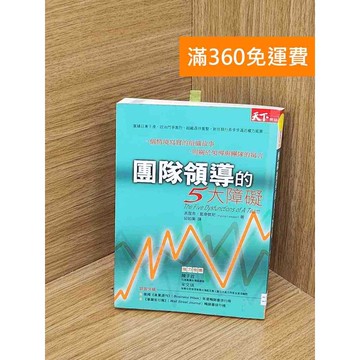 【雷根360免運】【送贈品】團隊領導的5大障礙 #七成新 #七成新【PSF72】
