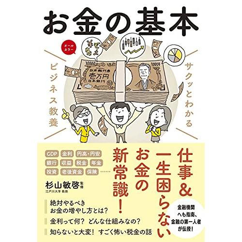 ビジネス教養 お金の基本 (サクッとわかる ビジネス教養)