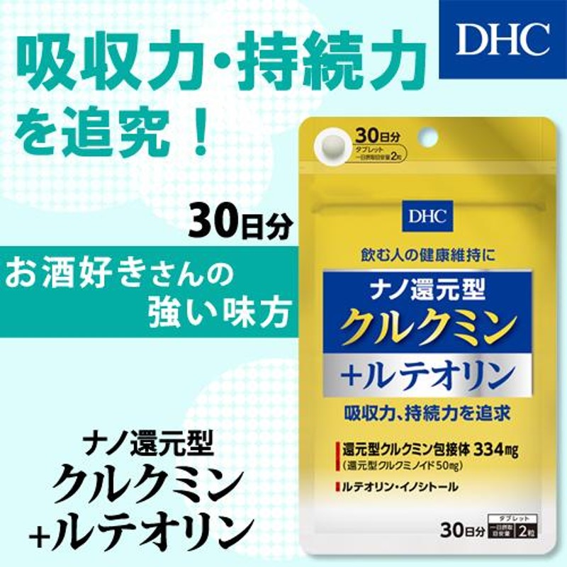 dhc サプリ 【 DHC 公式 】 ナノ還元型クルクミン+ルテオリン 30日分