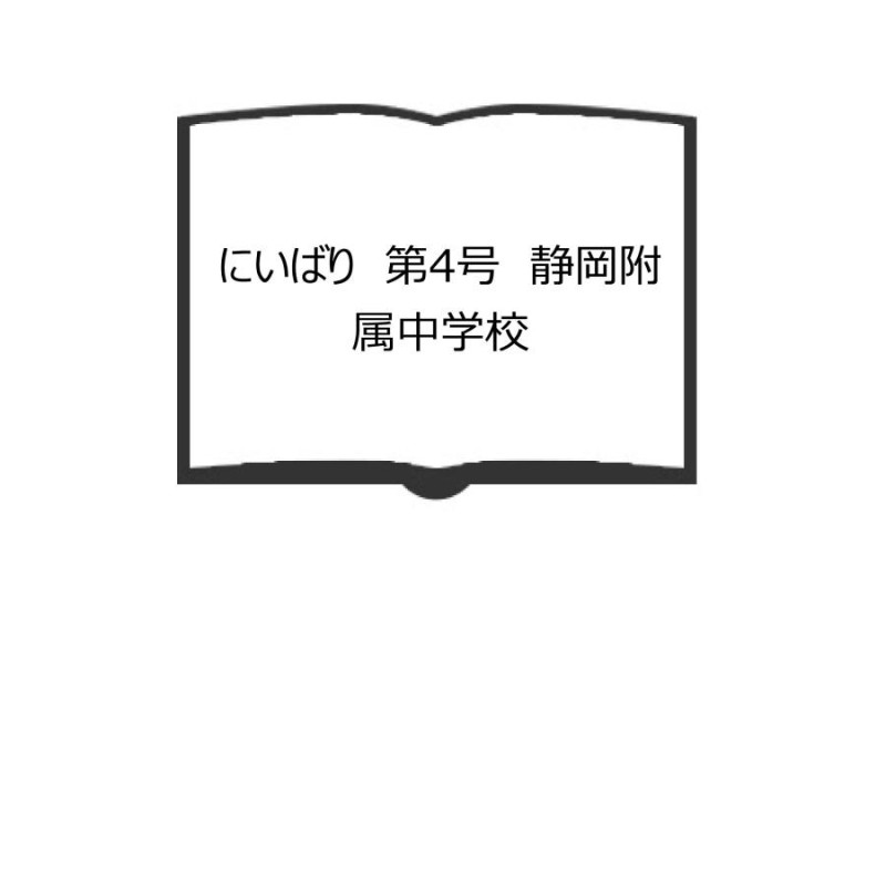 静岡附属中学校／静岡大学教育学部附属中学校／【送料350円】　第4号　にいばり　LINEショッピング