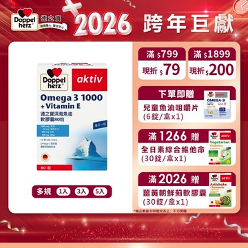 【Doppelherz德之寶】深海魚油軟膠囊(80粒/盒)多規-官方直營(德國雙心) 民視醫學大聯盟推薦