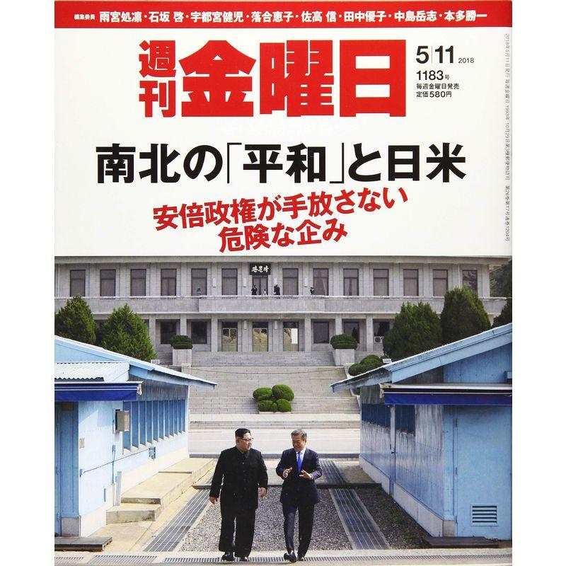 週刊金曜日 2018年5 11号 雑誌