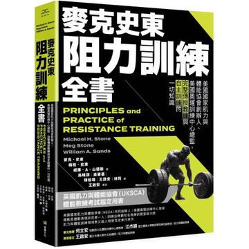 麥克史東阻力訓練全書：美國國家肌力與體能協會創辦人、美國奧運訓練中心總監，完整傳授教練與自主訓練的一切知識（二版）