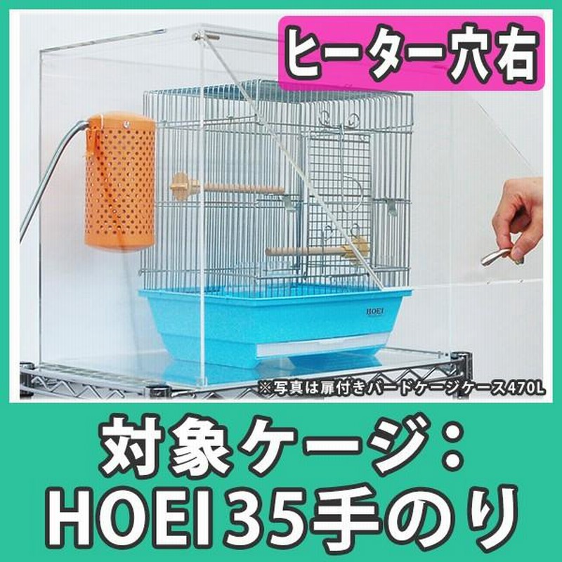 鳥かご おしゃれ カバー 保温 ケース HOEI35 手のり アクリル『扉付き