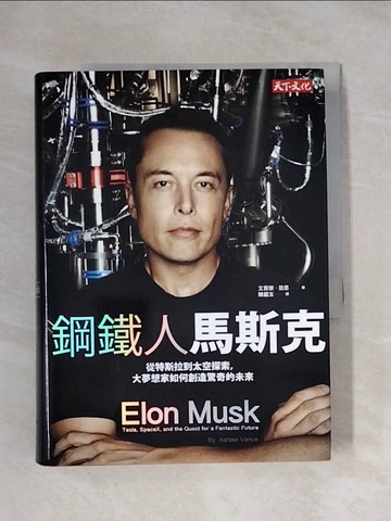 【書寶二手書T1／傳記_XYF】鋼鐵人馬斯克-從特斯拉到太空探索…_艾胥黎‧范思