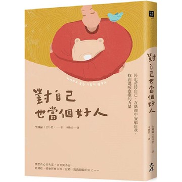 對自己也當個好人：停止苛待自己，在低潮中安頓自我，找到溫暖療癒的力量