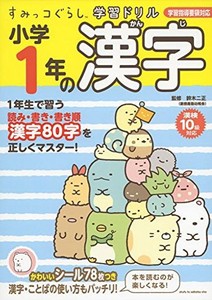 すみっコぐらし学習ドリル 小学1年の漢字