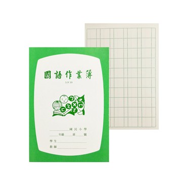 國小低年級國語作業簿直5行x10格 NO.26510 X 50本入