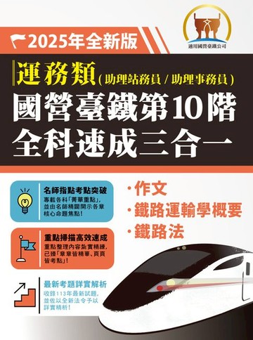 【電子書】2025年【國營臺鐵第10 階全科速成三合一（運務）】（作文＋鐵路運輸學概要＋鐵路法‧三科合一重點掃描‧一本精讀高效奪榜）