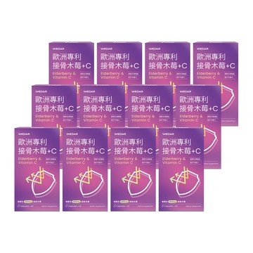 WEDAR薇達 歐洲專利接骨木莓+C (30顆/盒) 12盒囤貨組