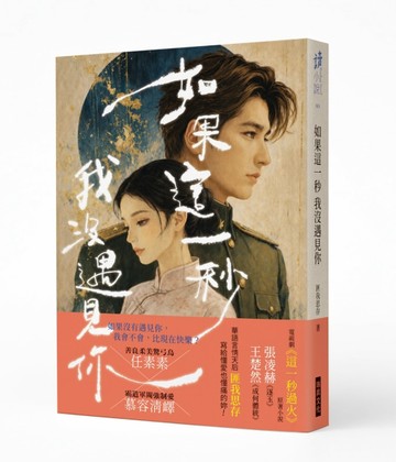 如果這一秒 我沒遇見你（作者印簽版）：虐戀電視劇《這一秒過火》【二手書_良好】TAAZE讀冊生活