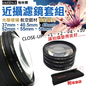 鼎鴻@格林爾近攝濾鏡套組37 40.5 49 52 55 58mm微距鏡Micro close up+1+2+4+10