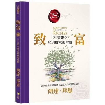 致富：21天建立吸引財富的習慣