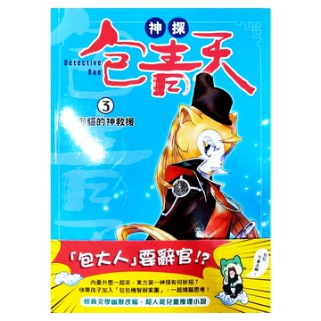 神探包青天 3御貓的神救援 Set  東雨文化  凌偉駿