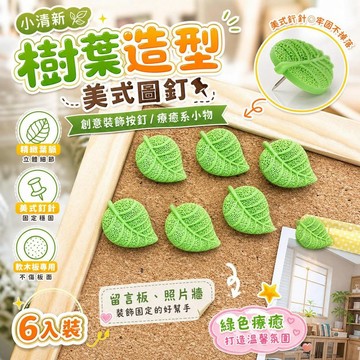 闆闆推薦🎐 小清新樹葉造型美式圖釘 創意裝飾按釘 軟木板照片牆固定 綠色療癒小物 留言板專用 0C5D