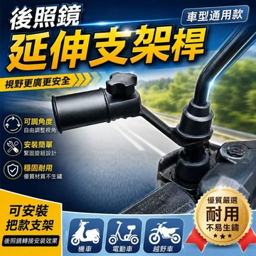 台灣熱銷🏍後照鏡延伸桿 機車照後鏡延伸器 鏡座支架 延伸座 後視鏡 擴展桿 延伸桿 機車手機架 支架 延長手機架座
