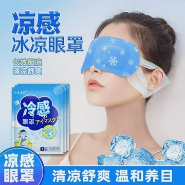 ⚡️臺灣出貨⚡️一次性冰敷眼罩冰涼緩解眼疲勞護眼貼睡覺眼罩遮光透氣冷敷眼罩 涼感眼罩 冰涼眼罩 冷敷眼罩 冰晶眼罩 冰涼