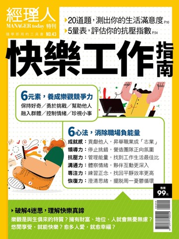 經理人特刊：快樂工作指南