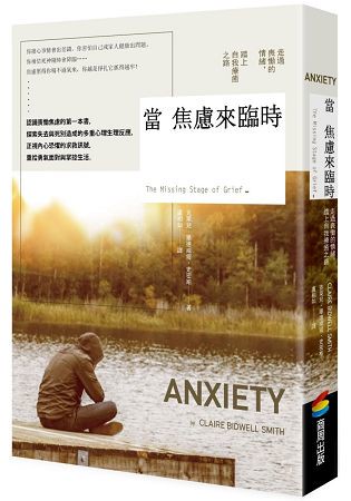 當焦慮來臨時：走出喪慟的情緒，踏上療癒之路