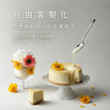 【客製文字蛋糕】把想說的話印在蛋糕上〖水母吃乳酪〗原味乳酪蛋糕（4吋）生日蛋糕|感謝禮物｜送禮推薦 情人 商務 職場同事 好友