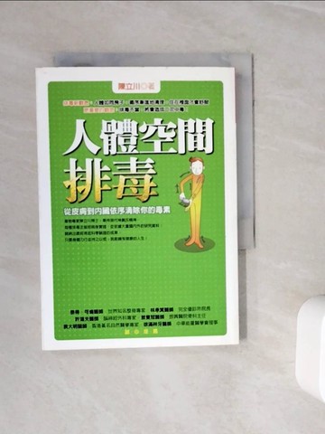 【書寶二手書T8／養生_WNM】人體空間排毒-從皮膚到內臟依序清除你的毒素_陳立川