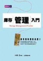 庫存管理入門【二手書_良好】TAAZE讀冊生活