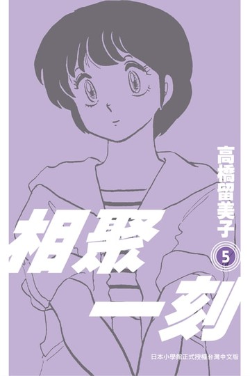 【電子書】相聚一刻 新裝版(05)