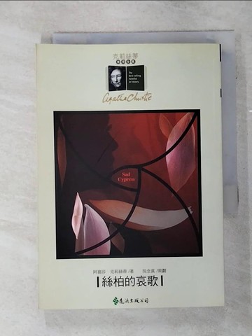 【書寶二手書T1／一般小說_AI6】絲柏的哀歌_田孝德, 阿嘉莎．克莉絲蒂
