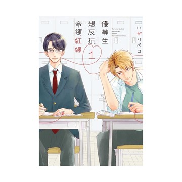 優等生想反抗命運紅線(1)