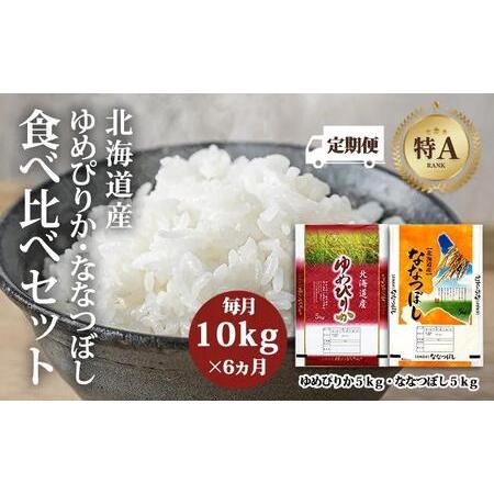 ふるさと納税 令和5年北海道産ゆめぴりか・ななつぼし食べ比べセット10kg（各5kg） 北海道美唄市