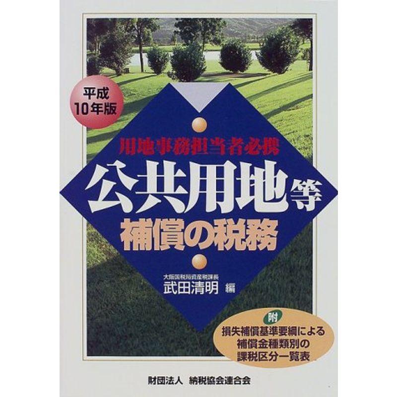 用地事務担当者必携 公共用地等補償の税務〈平成10年版〉