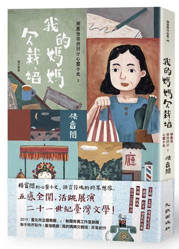 我的媽媽欠栽培：解嚴後臺灣囝仔心靈小史2（增訂新版）