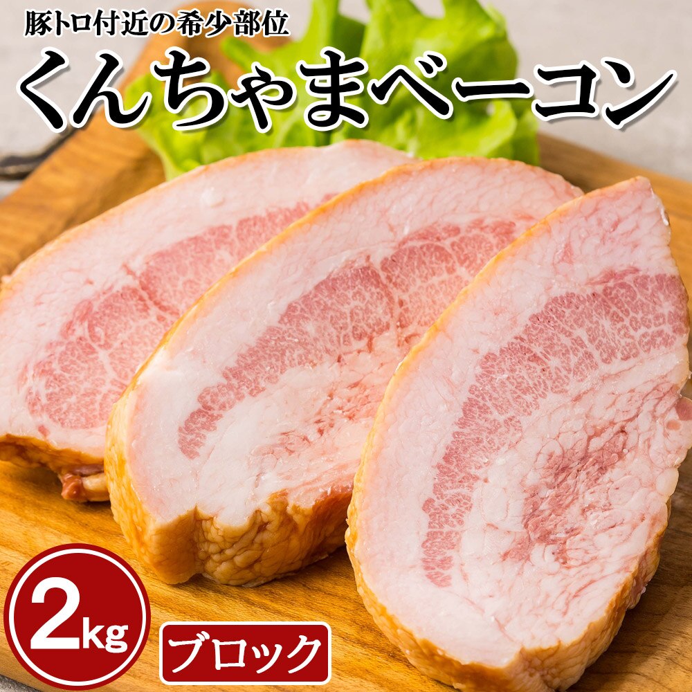 くんちゃまベーコンブロック2kg　ベーコン　朝食　沖縄名物　沖縄ハム　ジューシー　ブロック　キャンプ飯