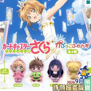 【許願扭蛋機】 9月『預購』 庫洛魔法使 透明牌篇角色扭蛋玩偶吊飾 全4種 正版  Fukuya  扭蛋 轉蛋 娃娃
