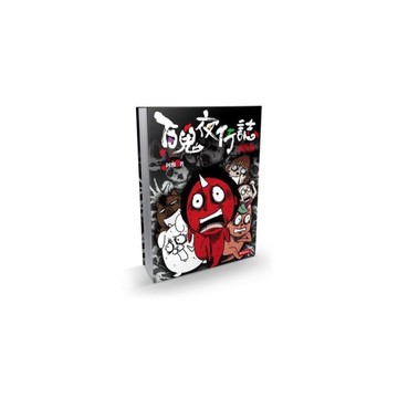 百鬼夜行誌【塊陶卷】