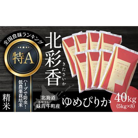 ふるさと納税 令和５年産 妹背牛産白米40kｇ（一括）（1月発送） 北海道妹背牛町