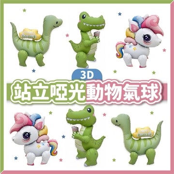 【隔日到貨🧾開發票】立體系列 | 恐龍氣球 | 獨角獸氣球 | INS風佈置 | 寶寶周歲 | 鋁箔氣球 | 兒童生日