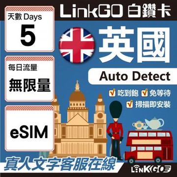【LINKGO】白鑽卡 英國 eSIM卡 5天上網卡 無限流量吃到飽 高速流量(英國網卡 倫敦 愛丁堡 布里斯托)