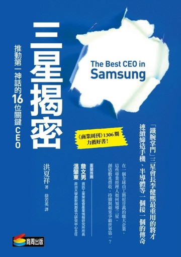 三星揭密：推動第一神話的16位關鍵CEO[二手書_良好]