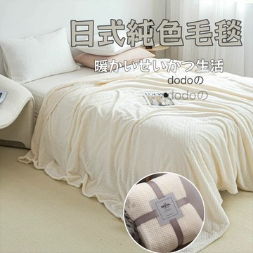 巨邦📣台灣現貨🚀日系純色毛毯 戶外露營毯子  ins加厚純色法蘭絨毛毯 夏秋毛毯 午睡毯子 珊瑚絨 沙發蓋毯 空調毯