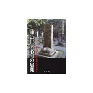 近世大名墓の展開 考古学から大名墓を読み解く