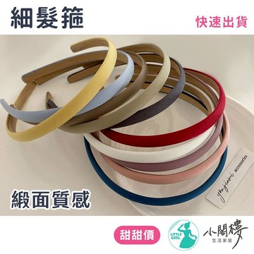 髮箍 糖果細髮箍 純色髮箍 素色髮箍【甜美糖果色】 甜美髮箍 韓系髮箍 髮品 禮物 髮飾 成人髮箍