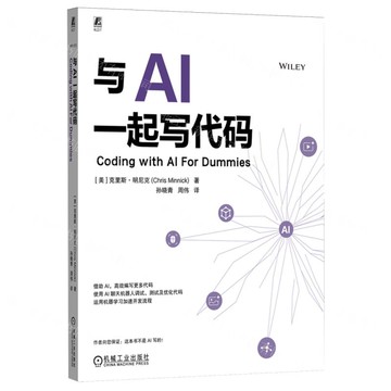 【預購】與AI一起寫代碼丨天龍圖書簡體字專賣店丨9787111786122 (tl2522)