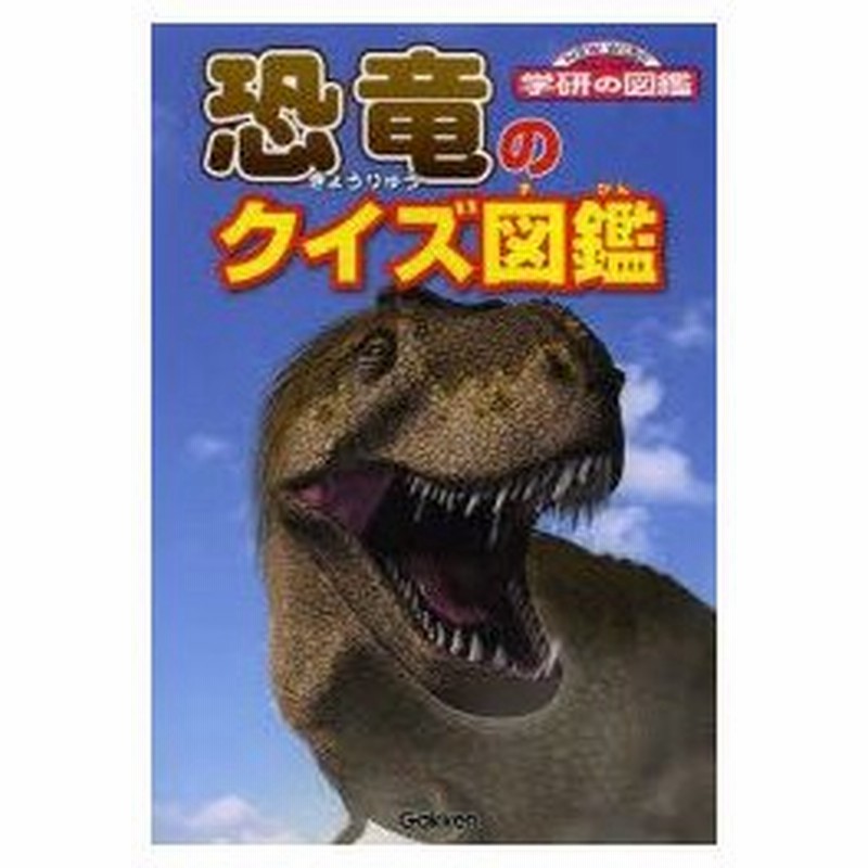 恐竜のクイズ図鑑 通販 Lineポイント最大0 5 Get Lineショッピング