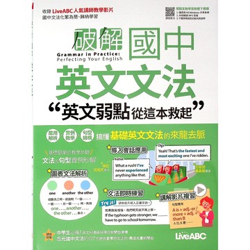 國中英文閱讀●LiveABC-破解國中英文文法英文弱點從這本救起(小學生福利社)