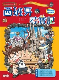 西班牙尋寶記[二手書_良好]
