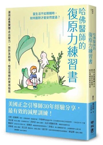 哈佛醫師的復原力練習書：運用正念冥想走出壓力、挫折及創傷，穩定情緒的實用指南【美國正念引導師30年經驗分享】 1/e 蓋兒.蓋茲勒(Gail Gazelle)著; 有隻兔子插畫; 王念慈譯 2021 聯經
