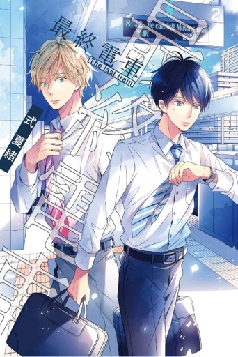 最終電車（全）[二手書_良好]