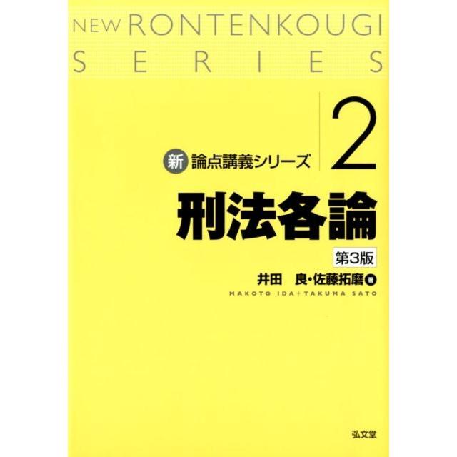 井田良 刑法各論 第3版 新・論点講義シリーズ Book